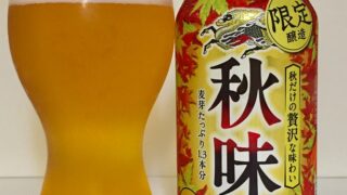 キリン秋味2019　キリンビール
