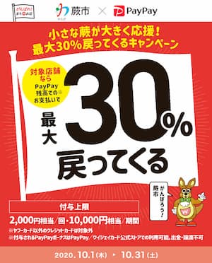 蕨市　Paypay　キャンペーン