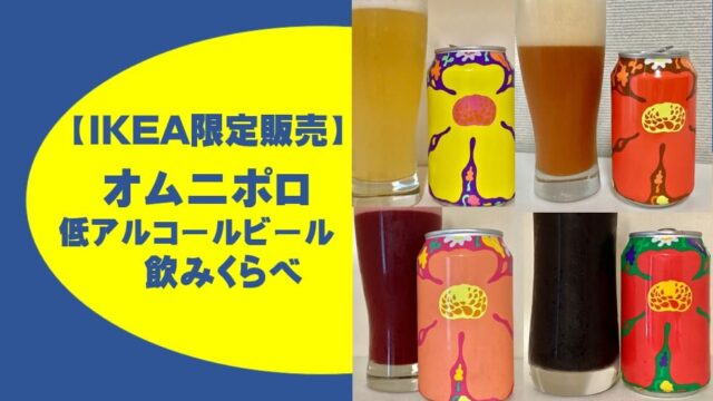 オムニポロ　ビール　IKEA　イケア