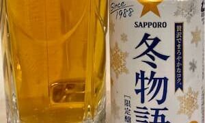 サッポロビール　冬物語　評価・口コミ・レビュー