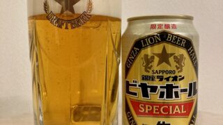 サッポロビール　銀座ライオンビヤホール　スペシャル