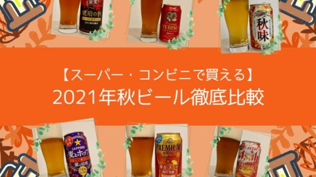 秋限定ビール　コンビニ　スーパー