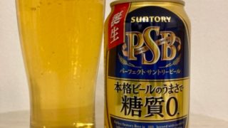 サントリー　パーフェクトサントリービール（2022）【評判・感想・うまいorまずい】