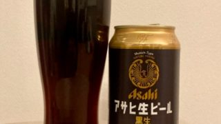 アサヒ生ビール黒生【評判・感想・うまい！orまずい？】