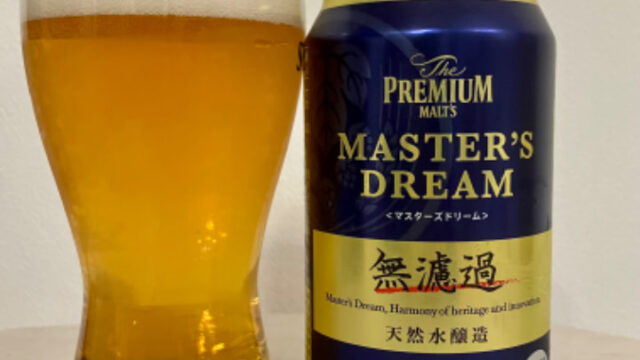 ザ・プレミアム・モルツ　マスターズドリーム〈無濾過〉【評判・感想・レビュー・うまい！orまずい？】