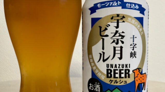 宇奈月（うなづき）ビール　十字峡【評判・感想・レビュー・うまい！orまずい？】