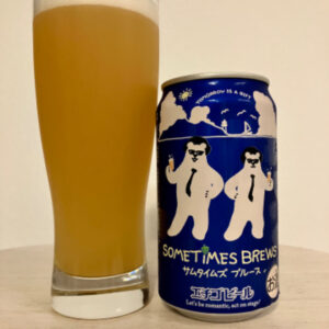 エチゴビール サムタイムズブルース(SOMETIMES BREWS)【評判・感想・レビュー・うまい!orまずい?】