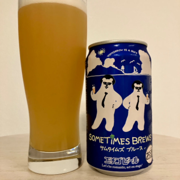 エチゴビール　サムタイムズブルース（SOMETIMES BREWS）【評判・感想・レビュー・うまい！orまずい？】