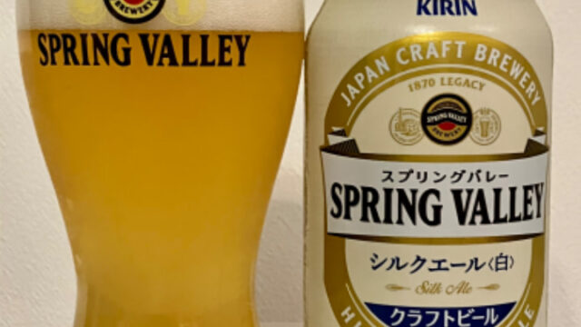 キリンビール　SPRING　VALLEY（スプリングバレー）　シルクエール＜白＞（シロ）【評判・感想・レビュー・うまい！orまずい？】