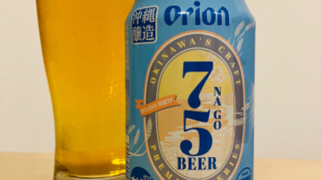 オリオンビール　75BEER（ナゴビール）ベルジャンホワイト【評判・感想・レビュー・うまい！orまずい？】