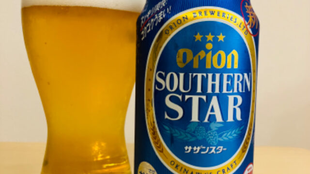 オリオンビール　サザンスター（2023）【評判・感想・レビュー・違い・うまい！orまずい？】