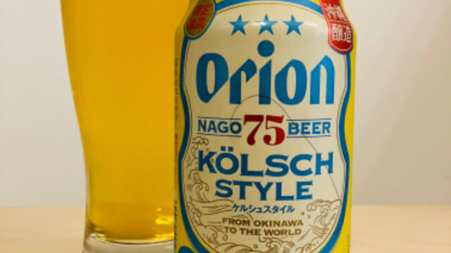 オリオンビール　75BEER （ナゴビール）＜ケルシュスタイル＞【評判・感想・レビュー・うまい！orまずい？】