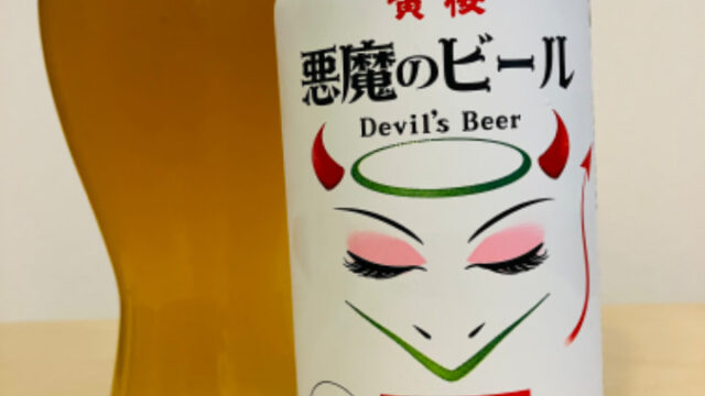 黄桜（京都麦酒）　悪魔のビール　ホワイトエール【評判・感想・レビュー・うまい！orまずい？】