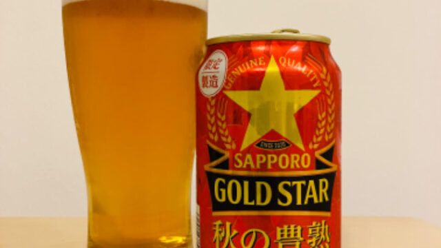 サッポロビール　GOLD　STAR（ゴールドスター）秋の豊熟【評判・感想・レビュー・うまい！orまずい？】