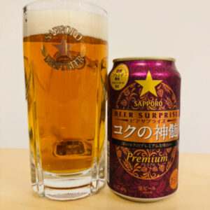 【ファミマ限定】サッポロ　ビアサプライズ　コクの神髄【評判・感想・レビュー・うまい！orまずい？】