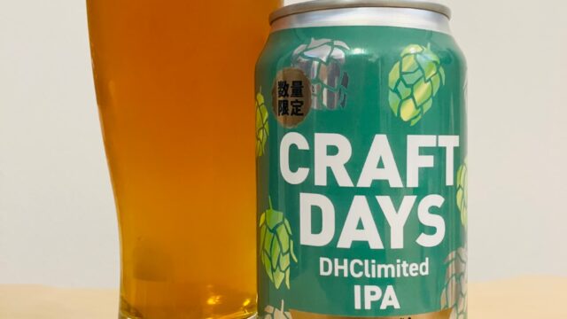 【イトーヨーカドー限定】DHCビール　CRAFT　DAYS　IPA（クラフトデイズ）【評判・感想・レビュー・うまい！orまずい？】【評判・感想・レビュー・うまい！orまずい？】
