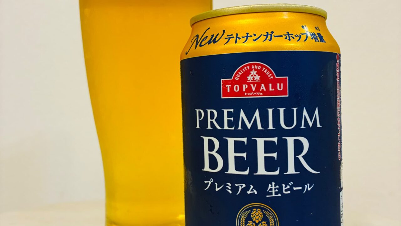 【驚愕のコスパ】トップバリュ プレミアム生ビール 2025年リニューアル！サッポロが醸す本格ホップアロマの秘密【感想・評判・うまい！orまずい？】