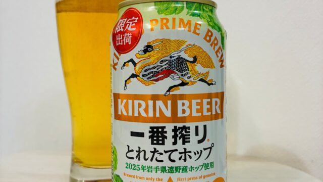 【限定レビュー】キリン一番搾り とれたてホップ 2025！美味しさは世界レベル！【感想・評判・うまい！orまずい？】