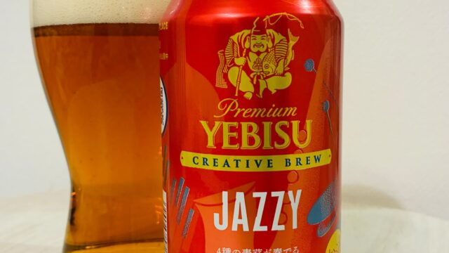 ヱビス クリエイティブブリュー JAZZY（ジャジー）」【感想・評判・うまい！orまずい？】